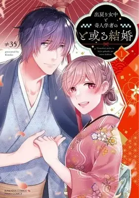 Manga Demodori Jochuu to Kijin Gakusha no to Aru Kekkon vol.1 (出戻り女中と奇人学者のと或る結婚(1))  / ≠３５