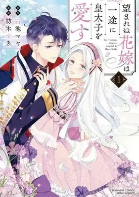 Manga Nozomarenu Hanayome wa Ichizu ni Koutaishi wo Aisu vol.1 (望まれぬ花嫁は一途に皇太子を愛す(1))  / 古池マヤ & Tsumugi Sua