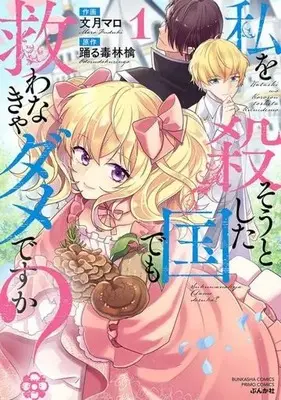 Manga Watashi wo Korosou to Shita Kuni demo Sukuwanakya damedesu ka? vol.1 (私を殺そうとした国でも救わなきゃダメですか?(1))  / Fuzuki Maro & Dokuringo Odoru