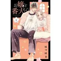 Manga Set A Girl & Her Guard Dog (Ojou to Banken-kun) (8) (お嬢と番犬くん コミック 1-8巻セット)  / Hatsuharu