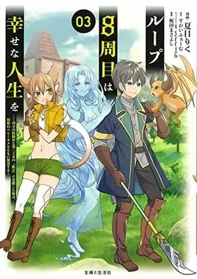 Manga Set Loop 8-shuume wa Shiawase na Jinsei wo - 7-shuubun no keikenchi to Daisanoujo no "Kantei" de Kakuseishita Ore wa, Aibouno Behemoth totomoni Musou suru (3) (ループ8周目は幸せな人生を ～7周分の経験値と第三王女の『鑑定』で覚醒した俺は、相棒のベヒーモスとともに無双する～ コミック 1-3巻セット)  / すかいふぁーむ／teffish & Natsume Riku