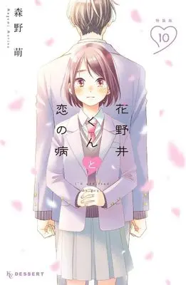 Special Edition Manga with Bonus I'm addicted to you. (Hananoi-kun to Koi no Yamai) vol.10 (花野井くんと恋の病(10)特装版 (プレミアムKC))  / Morino Megumi