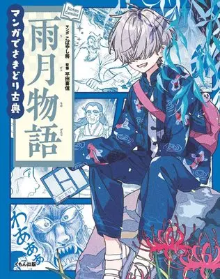 Manga Ugetsu Monogatari (雨月物語 (Koten Comics)) 