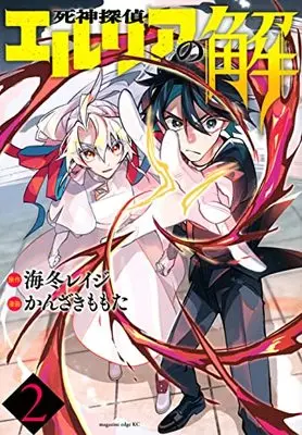 Manga Shinigami Tantei Elria no Kai vol.2 (死神探偵エルリアの解(2) (マガジンエッジKC))  / かんざき ももた