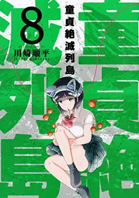 Manga Doutei Zetsumetsu Rettou vol.8 (童貞絶滅列島(8) (マガジンエッジKC))  / Kawasaki Junpei