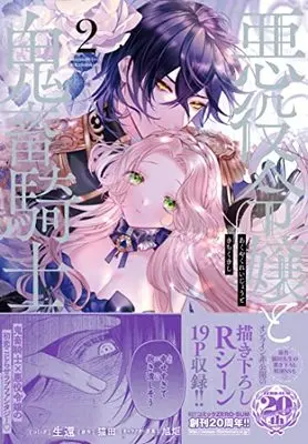 Manga Akuyaku Reijou to Kichiku Kishi vol.2 (悪役令嬢と鬼畜騎士 2巻 (2) (ZERO-SUMコミックス))  / Seikan