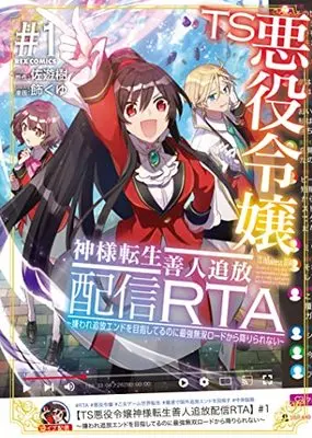Manga TS Akuyaku Reijou Kamisama Tensei Zennin Tsuihou Haishin RTA vol.1 (TS悪役令嬢神様転生善人追放配信RTA~嫌われ追放エンドを目指してるのに最強無双ロードから降りられない~ (1) (1) (REXコミックス))  / 飾くゆ