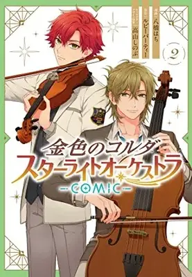 Manga Kiniro no Corda Starlight Orchestra (La Corda d'Oro Starlight Orchestra) vol.2 (金色のコルダ スターライトオーケストラ -COMIC- 2巻 (2) (ZERO-SUMコミックス))  / Yatsuhashi Hachi