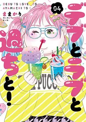 Manga Debu to Love to Ayamachi to! vol.4 (デブとラブと過ちと!4 (スフレコミックス))  / Mamakari