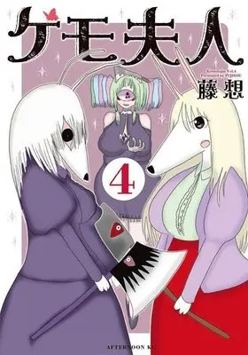 Manga Kemo Fujin vol.4 (ケモ夫人(4) (アフタヌーンKC))  / 藤想