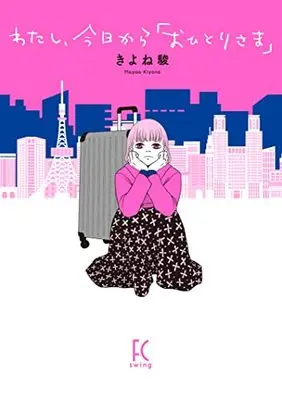 Manga Watashi, Kyou kara “Ohitorisama” (わたし、今日から「おひとりさま」)  / Kiyone Hayao