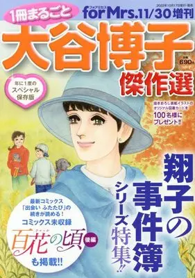 Magazine for Mrs. (1冊まるごと大谷博子傑作選 2022年 11 月号 [雑誌]: for Mrs.(フォアミセス) 増刊) 