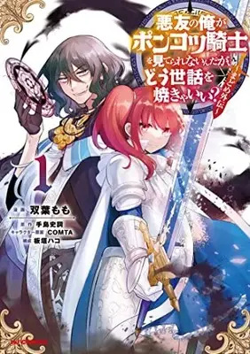 Manga Akuyuu no Ore ga Ponkotsu Kishi wo Miterarenain da ga, Dou Sewa wo Yakya Ii? vol.1 (悪友の俺がポンコツ騎士を見てられないんだが、どう世話を焼きゃいい? ~まどめ外伝~(1): HJコミックス)  / 手島史詞(作)双葉もも(画)