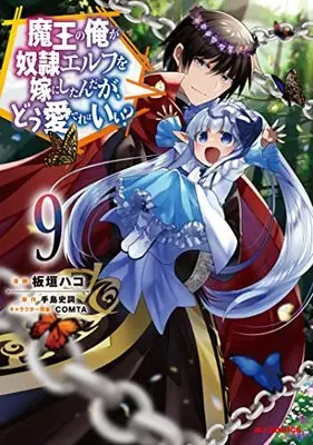 Manga Maou no Ore ga Dorei Elf wo Yome ni Shitanda ga, Dou Medereba Ii? vol.9 (魔王の俺が奴隷エルフを嫁にしたんだが、どう愛でればいい?(9): HJコミックス)  / 手島史詞(作)板垣ハコ(画)