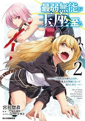 Manga Saijaku Munou ga Gyokuza e Itaru vol.2 (最弱無能が玉座へ至る(2): HJコミックス)  / 坂石遊作(作)宮社惣恭(画)