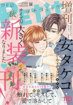 Magazine PETIT comic (増刊2022年秋号 [雑誌]: プチコミック 増刊) 