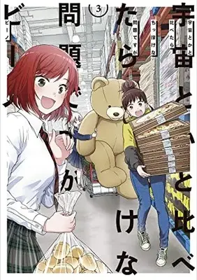 Manga Uchuu toka to Kurabetara chippoke na Mondai desu ga vol.3 (宇宙とかと比べたらちっぽけな問題ですが (3) (角川コミックス・エース))  / Bino