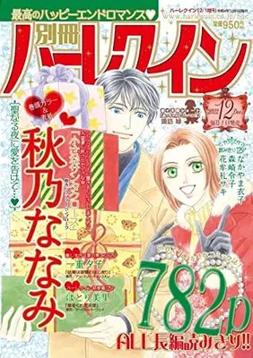 Magazine Bessatsu Harlequin (別冊ハーレクイン12号 (ハーレクイン増刊)) 