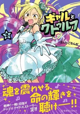 Manga Gal to Cthulhu vol.3 (ギャルとクトゥルフ 3 (星海社COMICS))  / Pontogotanda