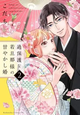 Manga Kahogo na Wakadanna-sama no Amayakashi Kon vol.2 (過保護な若旦那様の甘やかし婚(2) (BE LOVE KC))  / Kodachi