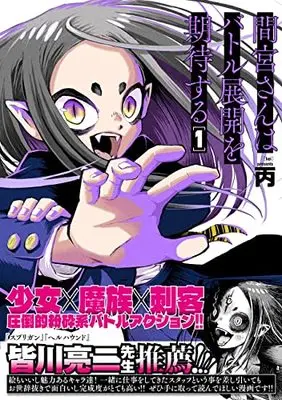 Manga Mamiya-san wa Battle Tenkai wo Kitai suru vol.1 (間宮さんはバトル展開を期待する(1)(熱帯COMICS))  / 丙
