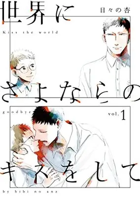 Manga Sekai ni Sayonara no Kiss wo shite vol.1 (世界にさよならのキスをして(1)(熱帯COMICS))  / Hibino Anzu