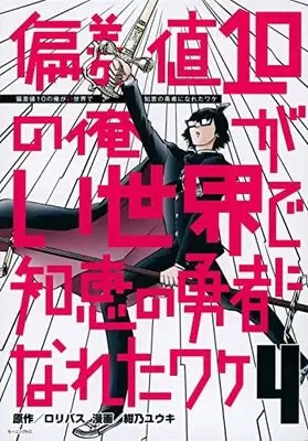 Manga Set Hensachi 10 no Ore ga Isekai de Chie no Yuusha ni Naretawake (4) (偏差値10の俺がい世界で知恵の勇者になれたワケ コミック 全4巻セット)  / ロリバス & 紺乃ユウキ