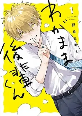 Manga Wagamama Kouhai-kun vol.1 (わがまま後輩くん(1))  / 野良たぬき