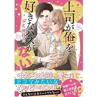 Manga Joushi ga Ore wo Suki na Hazu ga nai (上司が俺を好きなハズがない (あすかコミックスCL-DX))  / Minase Masara