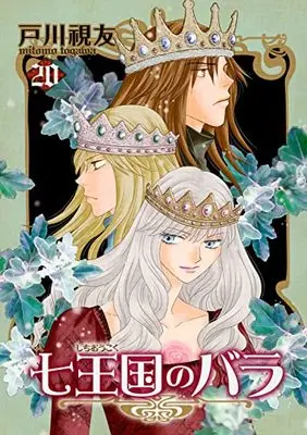 Manga Shichioukoku no Bara vol.20 (七王国のバラ(20) (冬水社・いち*ラキコミックス))  / Togawa Mitomo