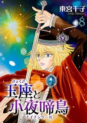 Manga Gyokuza to Sayonakidori vol.8 (玉座と小夜啼鳥(8) (冬水社・いち*ラキコミックス))  / Toumiya Senko