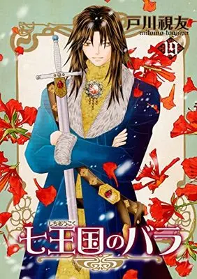 Manga Shichioukoku no Bara vol.19 (七王国のバラ(19) (冬水社・いち*ラキコミックス))  / Togawa Mitomo