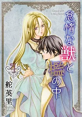 Manga Taida na Kemono to Ori no Naka vol.4 (怠惰な獣と檻の中(4) (冬水社・いち*ラキコミックス))  / Kaji Eiri