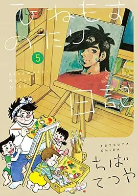 Manga Hinemosu Notari Nikki vol.5 (ひねもすのたり日記 (第5集))  / Chiba Tetsuya