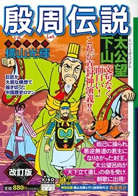 Manga Inshuu Densetsu vol.2 (カジュアルワイド殷周伝説 第2巻 太公望下山 (希望コミックス))  / Yokoyama Mitsuteru