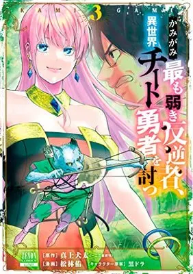 Manga Kamigami Mottomo Yowaki Hangyaku Sha, Isekai Cheat Yuusha wo Utsu vol.3 (かみがみ~最も弱き反逆者、異世界チート勇者を討つ~ (3) (ゼノンコミックス))  / Shourin Yuu & 真上犬太 & 黒ドラ