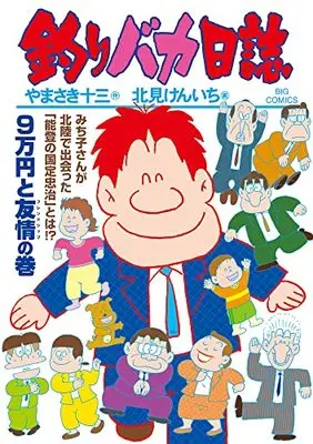 Manga Tsuribaka Nisshi vol.110 (釣りバカ日誌(110): ビッグ コミックス)  / Kitami Kenichi & やまさき十三(作) 北見けんいち(画)