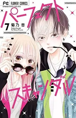 Manga Perfect Scandal vol.7 (パーフェクトスキャンダル(7): フラワーコミックス)  / Kikuno An
