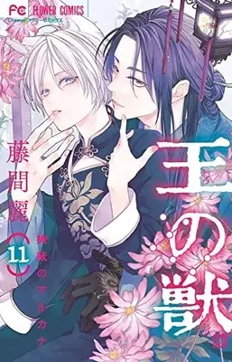 Manga Ou no Kemono (The King’s Beast) vol.11 (王の獣(11): フラワーコミックス)  / Toma Rei