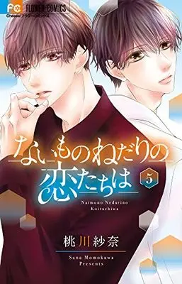 Manga Naimo no nedari no Koi-tachi wa vol.5 (ないものねだりの恋たちは(5): フラワーコミックス)  / Momokawa Sana