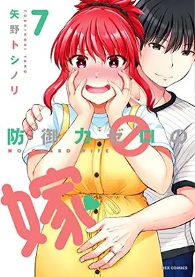 Manga No Guard Wife (Bougyoryoku Zero no Yome) vol.7 (防御力ゼロの嫁 (7) (7) (REXコミックス))  / Yano Toshinori