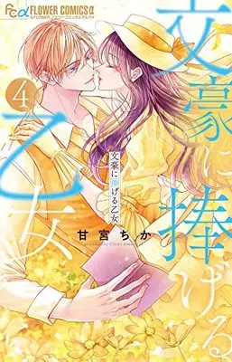 Manga Bungou ni Sasageru Otome vol.4 (文豪に捧げる乙女(4): フラワーCアルファ)  / Amamiya Chika