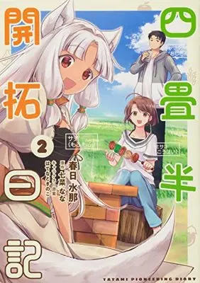 Manga Yojouhan Kaitaku Nikki vol.2 (四畳半開拓日記(2) (電撃コミックスNEXT))  / Kasuga Mizuna