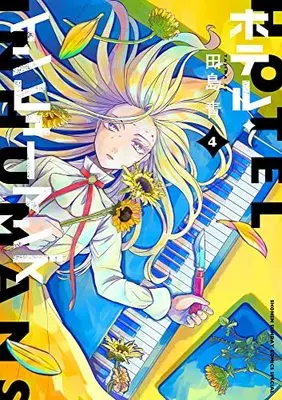 Manga Hotel Inhumans vol.4 (ホテル・インヒューマンズ(4): サンデーうぇぶりSSC)  / Tajima Ao
