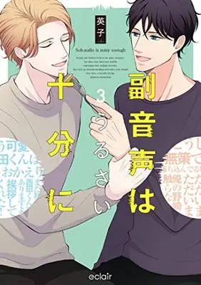 Manga Fukuonsei wa Urusai Juubun ni vol.3 (副音声はうるさい十分に (3) (エクレアコミック))  / 英子