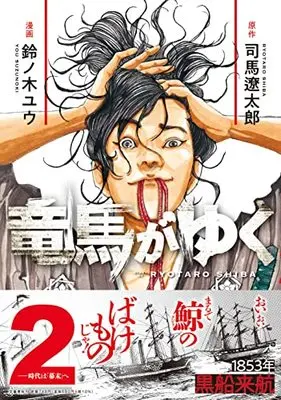 Manga Ryouma ga Yuku vol.2 (竜馬がゆく 2)  / Suzunoki Yuu