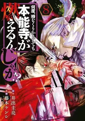 Manga Nando, Toki wo Kurikaeshitemo Honnouji ga Moerunjaga!? vol.8 (何度、時をくりかえしても本能寺が燃えるんじゃが!?(8) (ヤンマガKCスペシャル))  / Fujimoto Kenshi