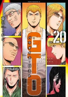 Manga GTO Paradise Lost vol.20 (GTO パラダイス・ロスト(20) (ヤンマガKCスペシャル))  / Fujisawa Tohru