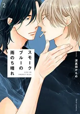 Manga Smoke Blue no Ame Nochi Hare vol.2 (スモークブルーの雨のち晴れ 2 (フルールコミックス))  / Hamada Kamome