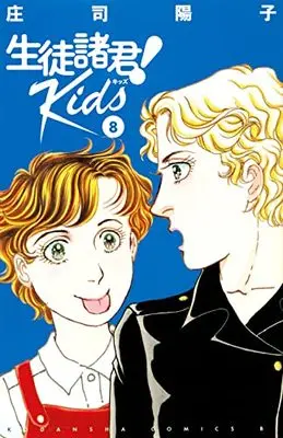 Manga Seito Shokun! Kids vol.8 (生徒諸君! Kids(8) (BE LOVE KC))  / Shouji Youko